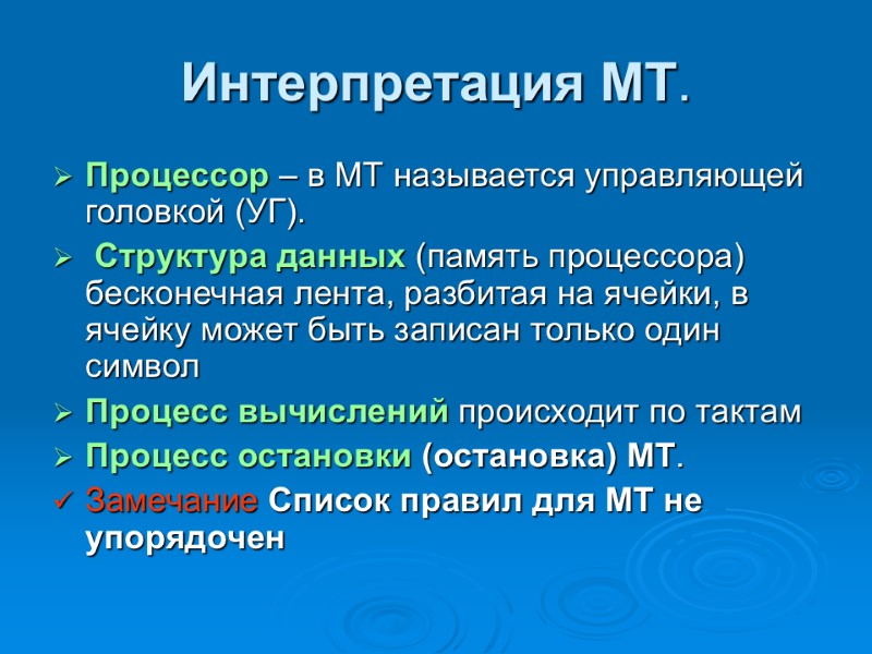 Интерпретация МТ.  Процессор – в МТ называется управляющей головкой (УГ).  Структура данных